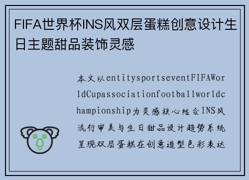 FIFA世界杯INS风双层蛋糕创意设计生日主题甜品装饰灵感