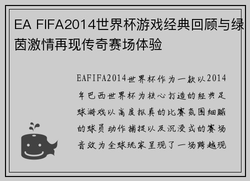 EA FIFA2014世界杯游戏经典回顾与绿茵激情再现传奇赛场体验