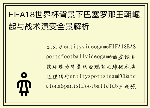 FIFA18世界杯背景下巴塞罗那王朝崛起与战术演变全景解析