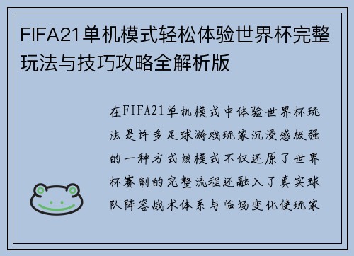 FIFA21单机模式轻松体验世界杯完整玩法与技巧攻略全解析版