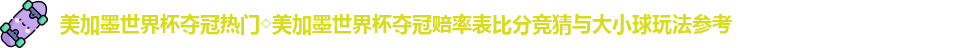 美加墨世界杯夺冠热门
